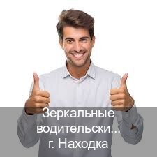 Сделать корочки в г. Находка (Зеркальные водительские права купить в Находке — Комплексное сопровождение) - инструктор Иван 40