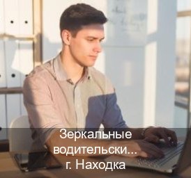 Сделать корочки в г. Находка (Зеркальные водительские права купить в Находке — Комплексное сопровождение) - инструктор Михаил 99