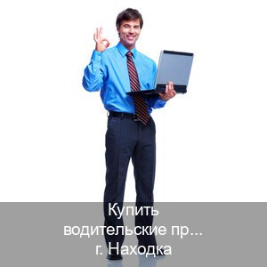 Легальные права в г. Находка (Купить водительские права на трактор в Находке — Помощь при лишении) - инструктор Иван 56