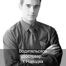 Сделать ВУ в г. Находка (Водительское удостоверение купить в Находке) - инструктор Артем 58