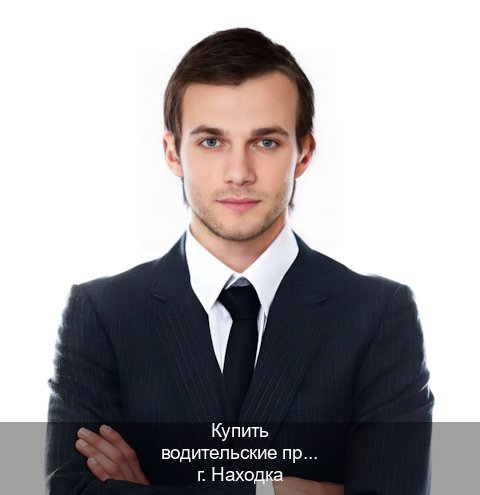 Легальные корочки в г. Находка (Купить водительские права категории B в Находке — Для всех регионов) - инструктор Михаил 63