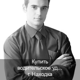Оформление корочки в г. Находка (Купить водительское удостоверение в Находке) - инструктор Александр 5