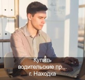 Оформление документы в г. Находка (Купить водительские права категории A в Находке — С участием учебного центра) - инструктор Алексей 55