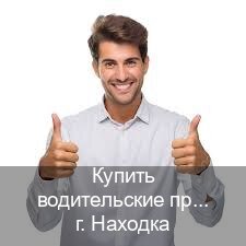Легальные права в г. Находка (Купить водительские права категории C в Находке — Экспресс получение) - инструктор Сергей 87