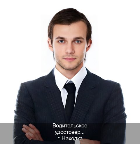 Помощь с права в г. Находка (Водительское удостоверение купить в Находке) - инструктор Максим 69